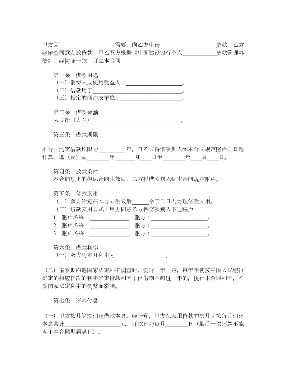 中国建设银行个人消费借款合同.doc_第2页