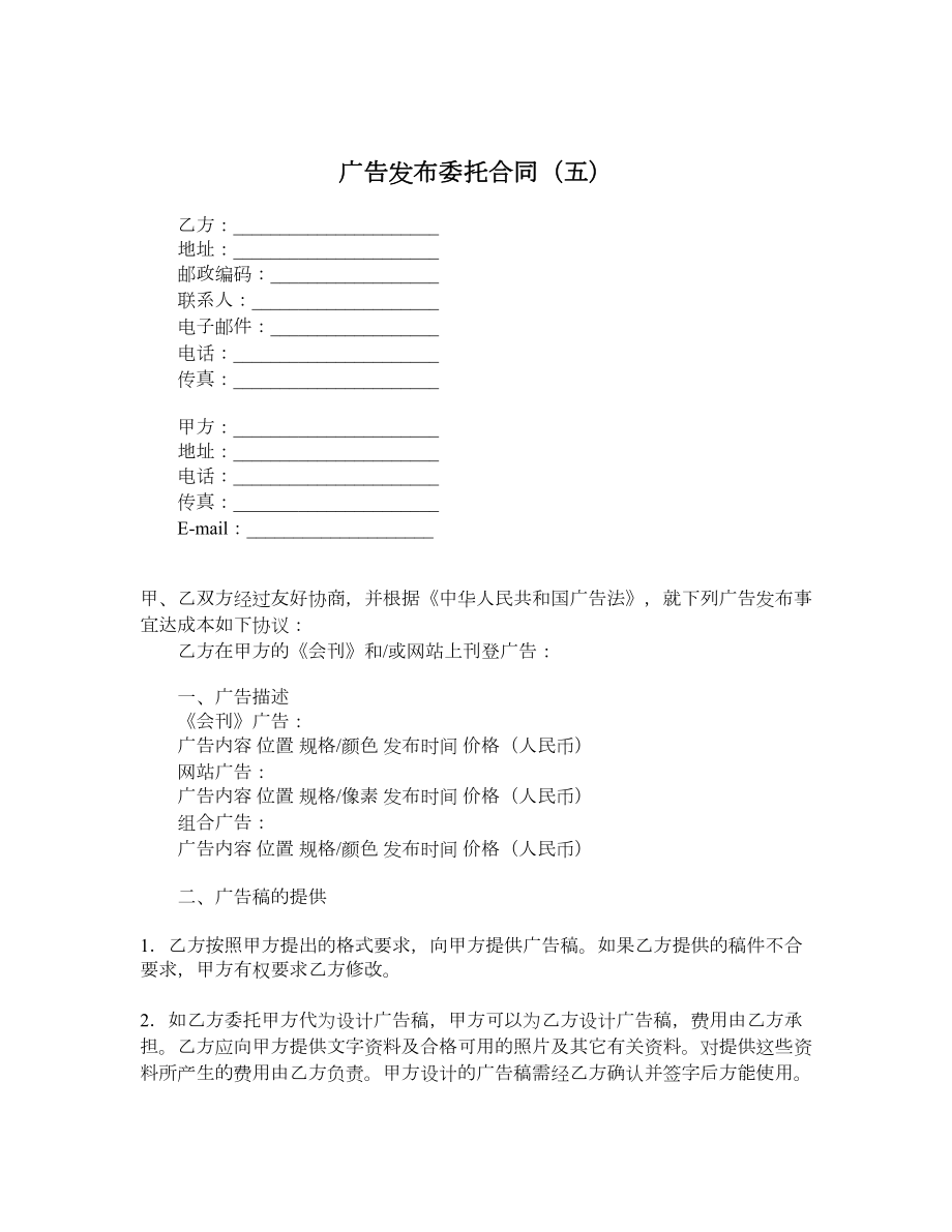 广告发布委托合同（五）.doc_第1页