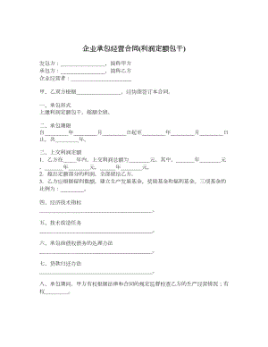 企业承包经营合同(利润定额包干).doc