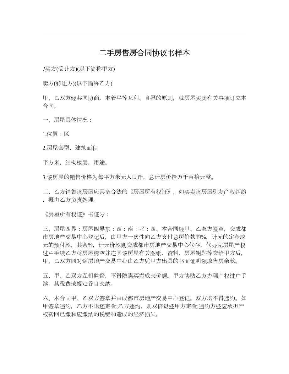 二手房售房合同协议书样本.doc_第1页