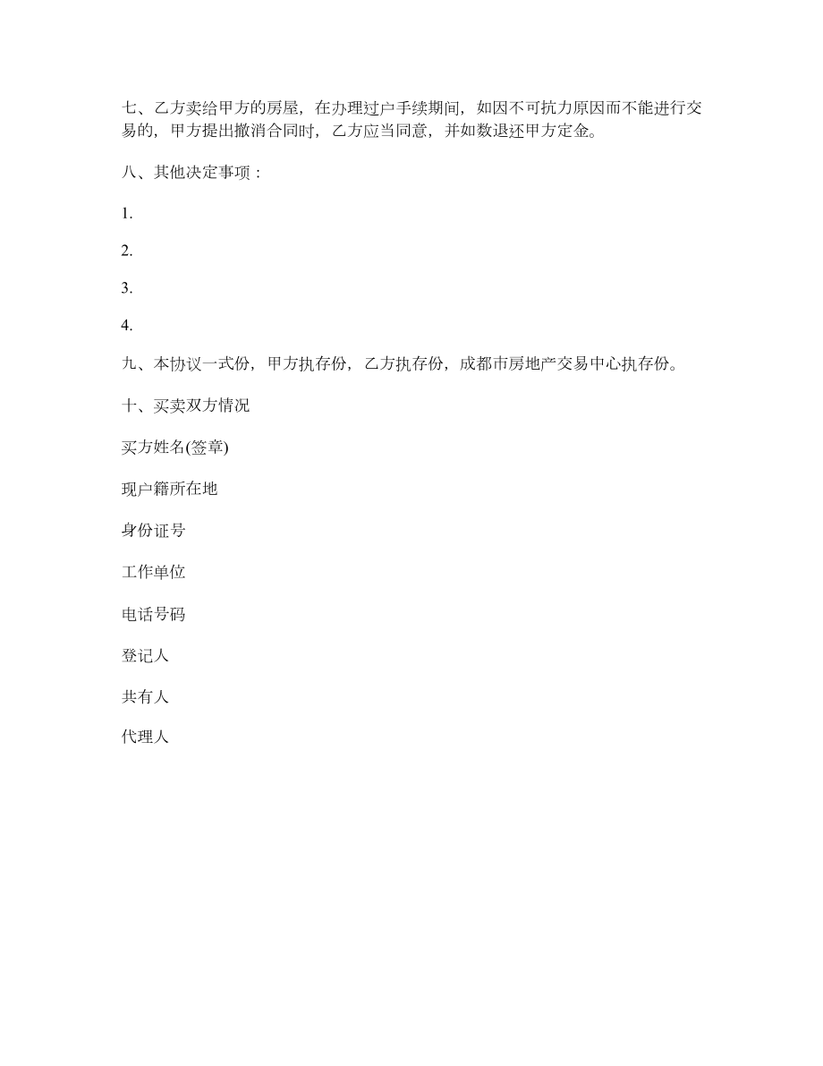 二手房售房合同协议书样本.doc_第2页