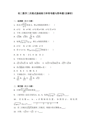 初二数学二次根式基础练习和常考题与简单题(含解析)精编版.doc