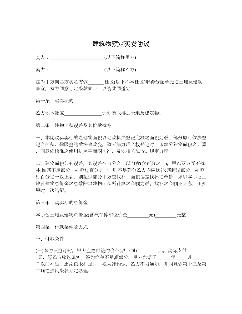 建筑物预定买卖协议.doc_第1页