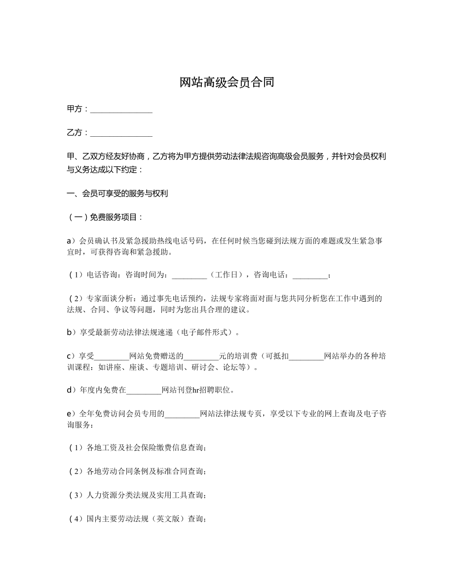 网站高级会员合同1.doc_第1页