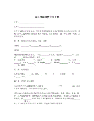 办公房屋租赁合同下载.doc