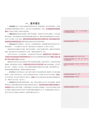 小学数学课程标准解读(修订稿) (2).doc