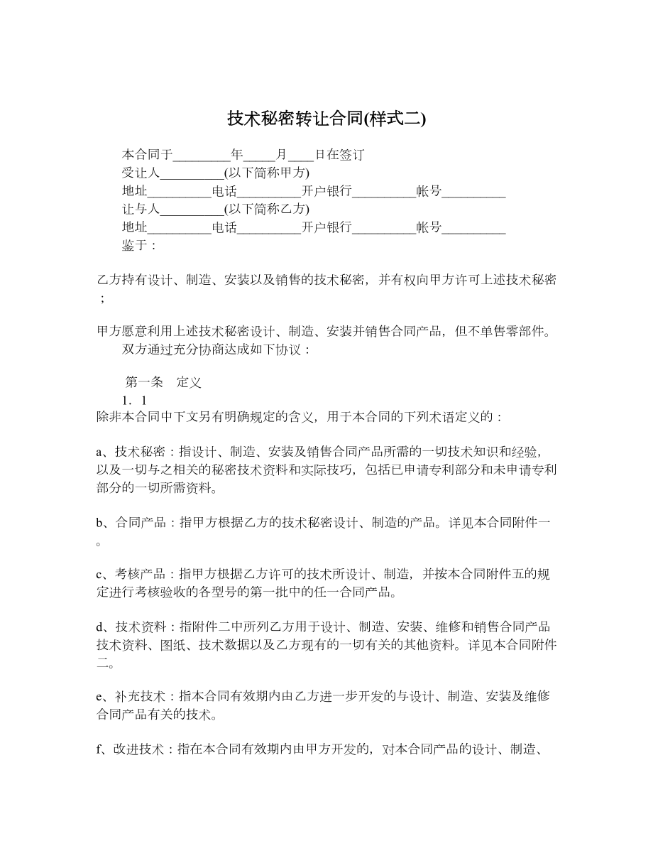 技术秘密转让合同样式二.doc_第1页