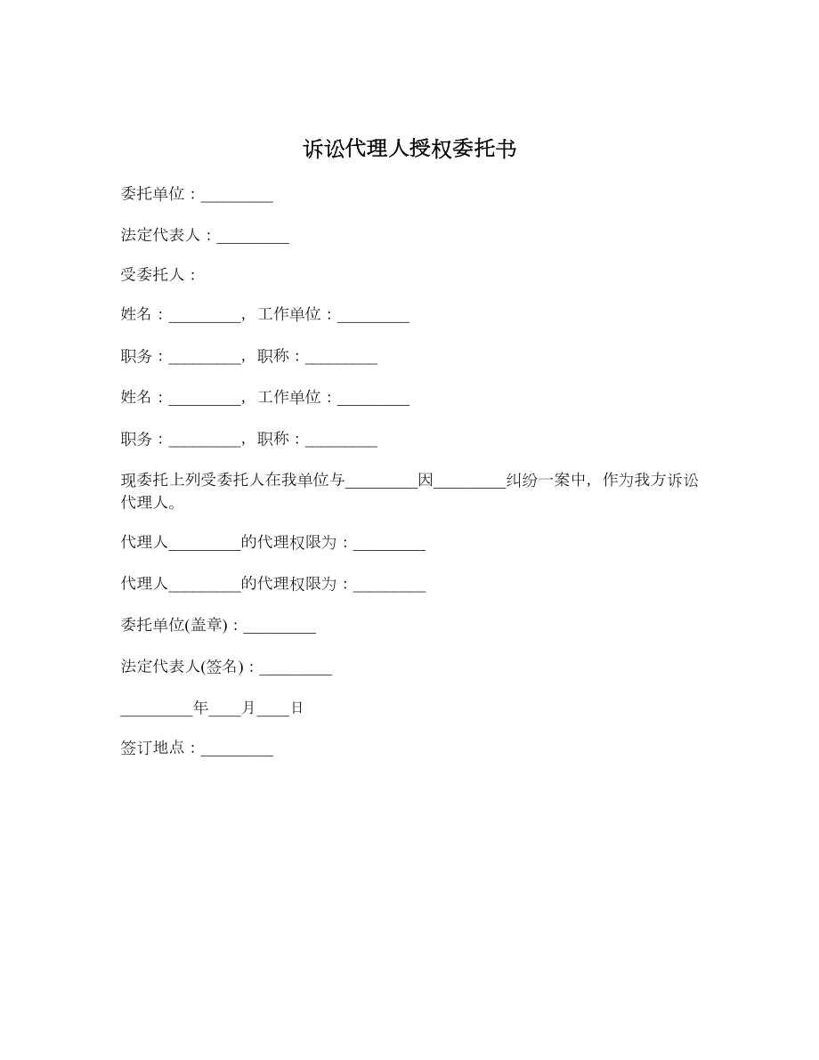 诉讼代理人授权委托书.doc_第1页