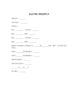 诉讼代理人授权委托书.doc