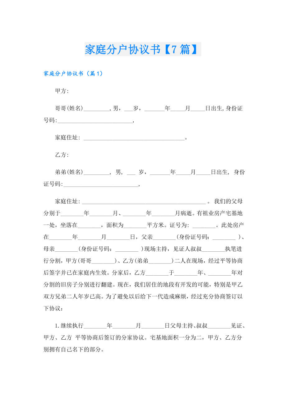 家庭分户协议书【7篇】.doc_第1页