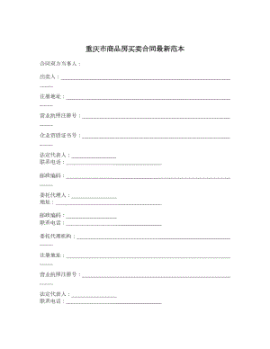 重庆市商品房买卖合同最新范本.doc