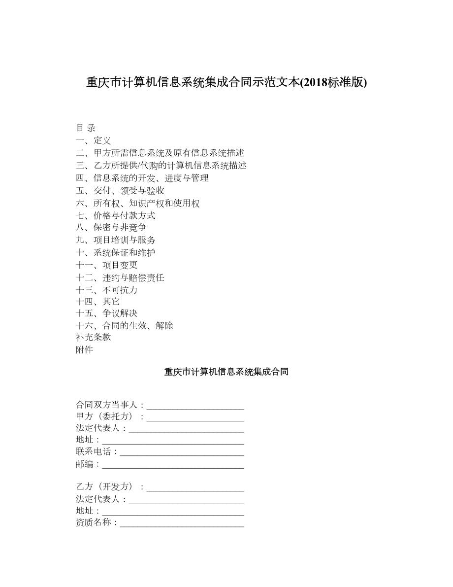 重庆市计算机信息系统集成合同示范文本标准版.doc_第1页
