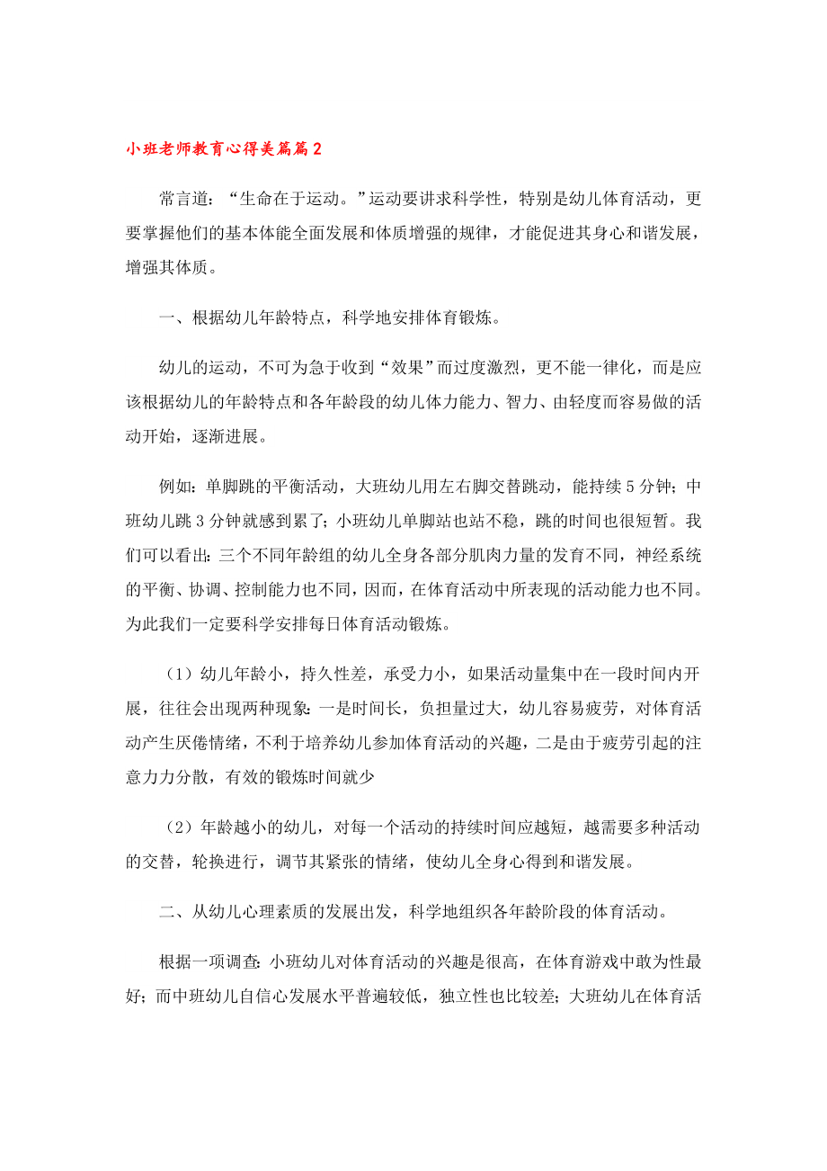 小班老师教育心得美篇.doc_第2页