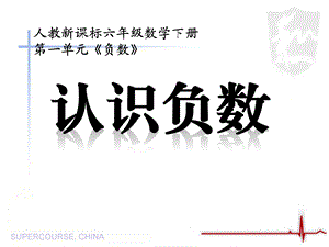 人教版小学数学六年级下册12册《认识负数》教学课件1.ppt