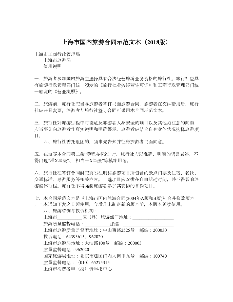 上海市国内旅游合同示范文本（）.doc_第1页