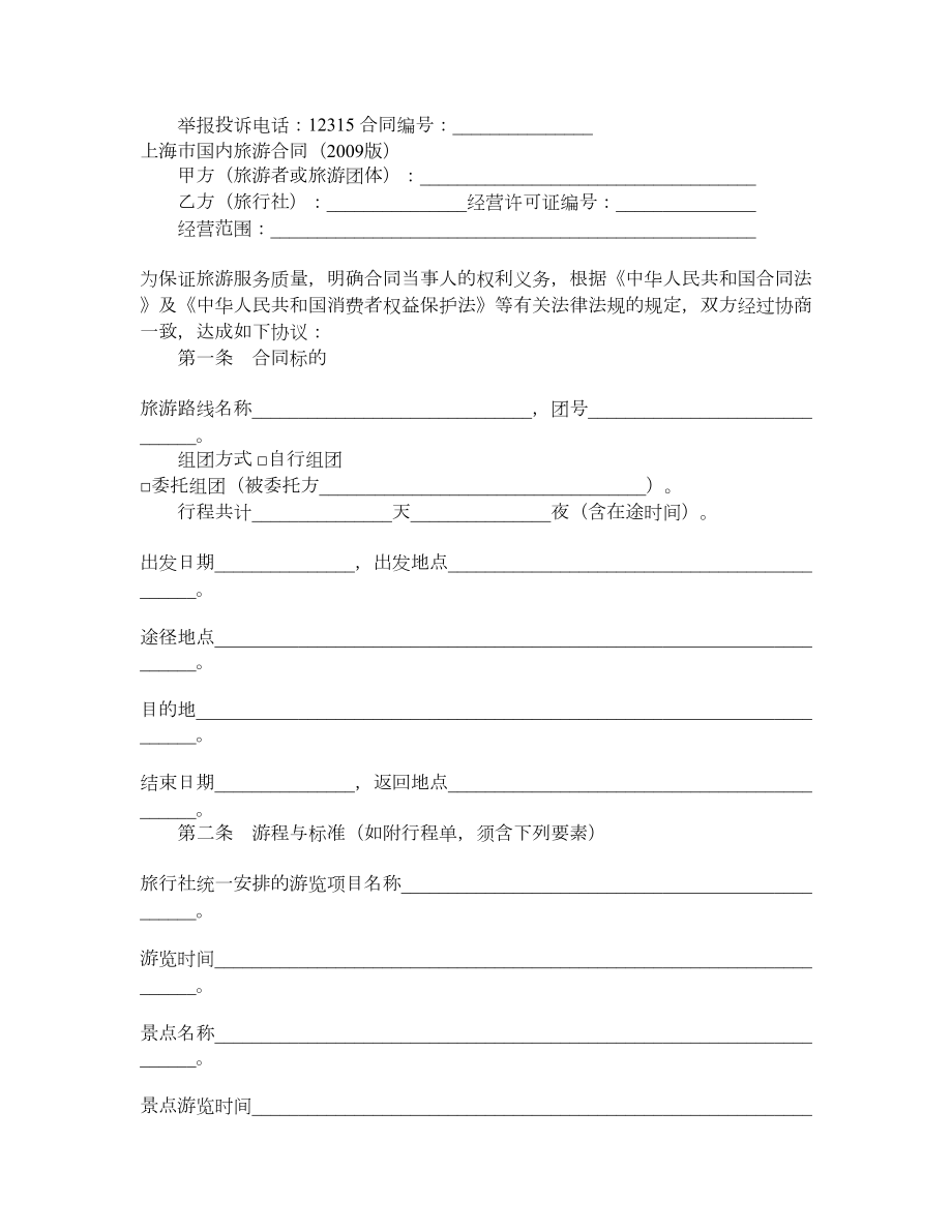 上海市国内旅游合同示范文本（）.doc_第2页