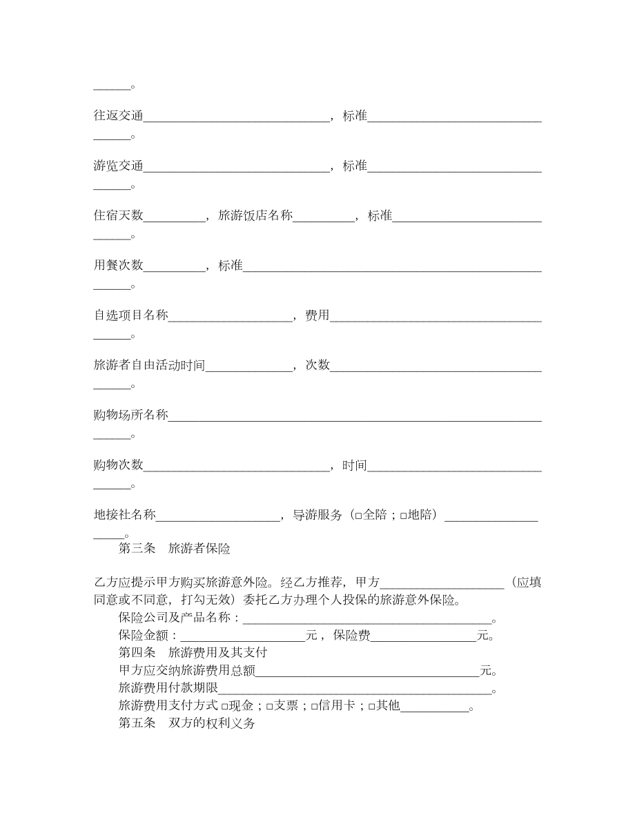 上海市国内旅游合同示范文本（）.doc_第3页