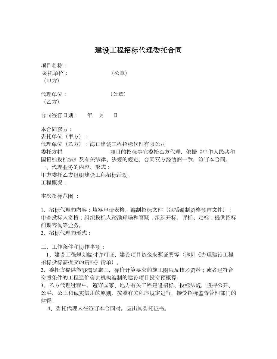 建设工程招标代理委托合同.doc_第1页