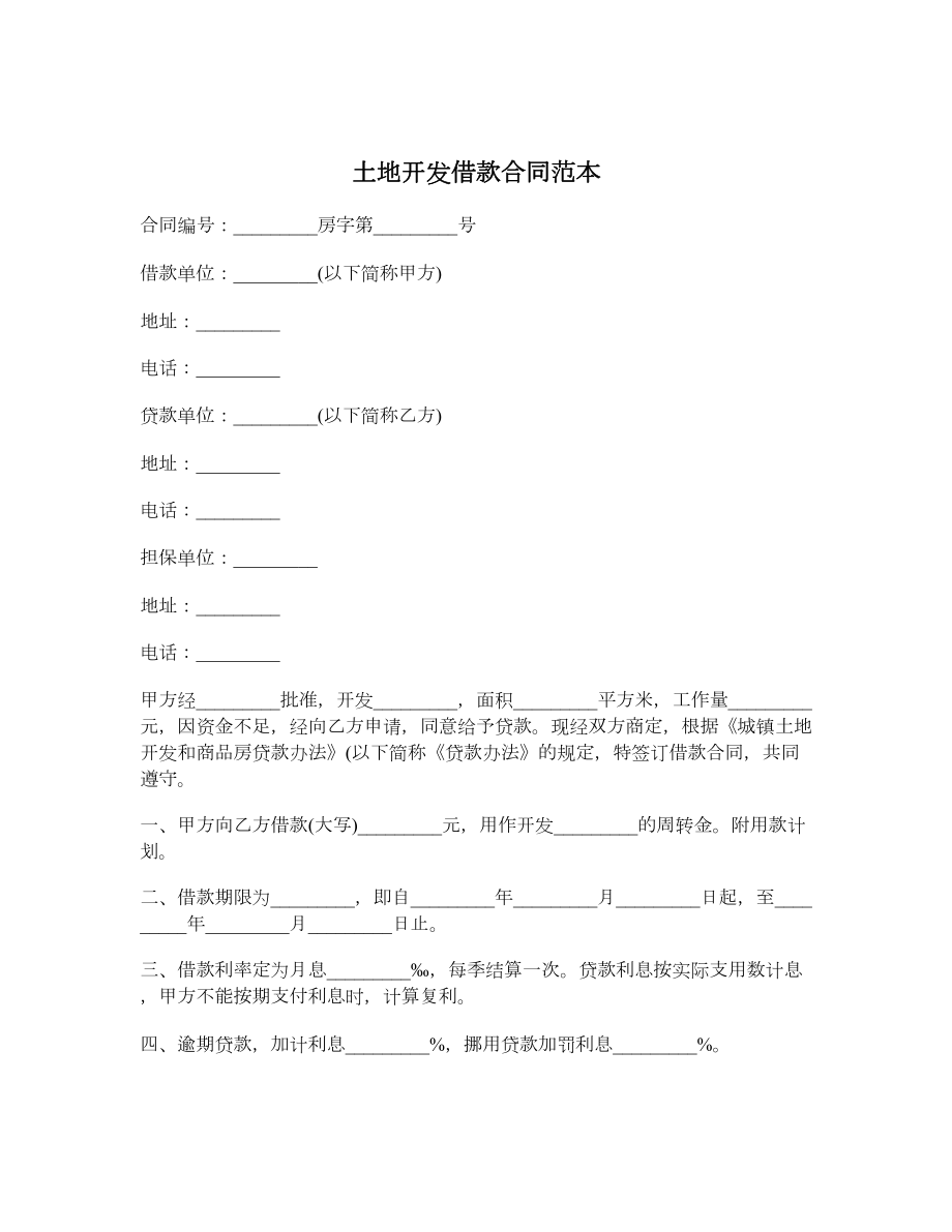 土地开发借款合同范本1.doc_第1页