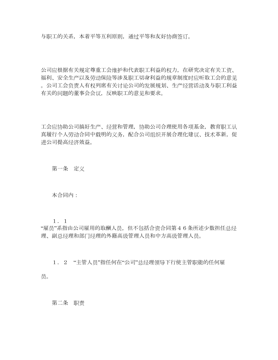 外资企业集体劳动合同.doc_第2页