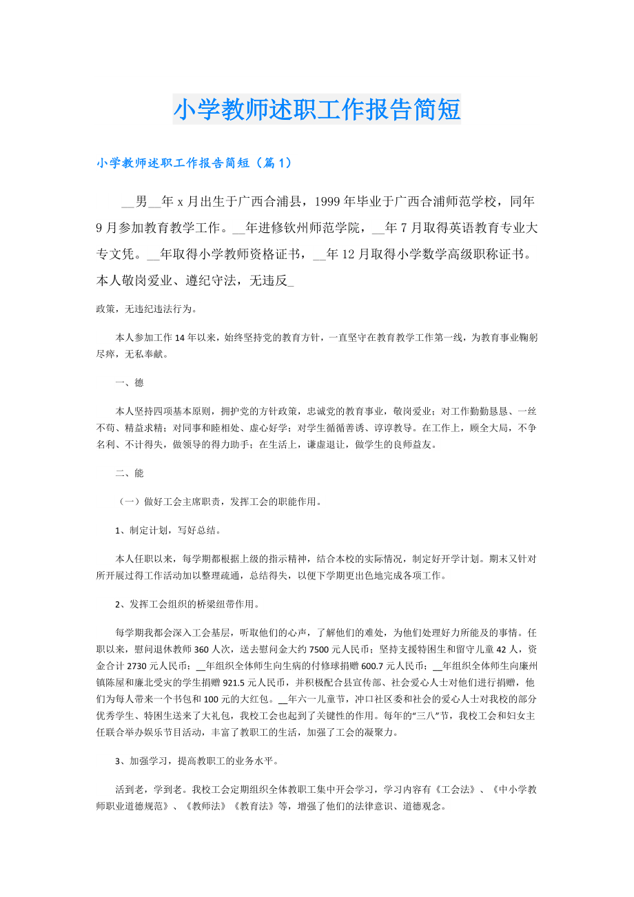 小学教师述职工作报告简短.doc_第1页