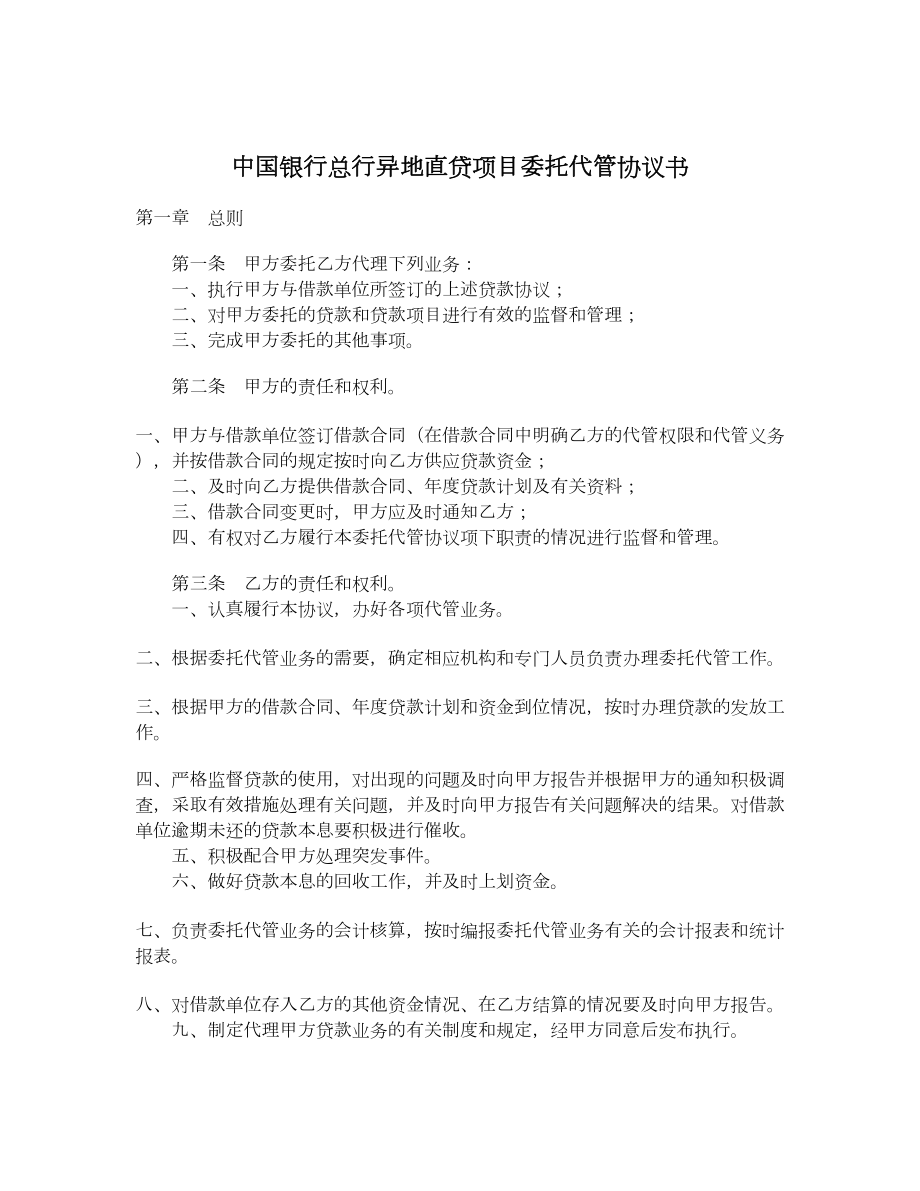 中国银行总行异地直贷项目委托代管协议书.doc_第1页