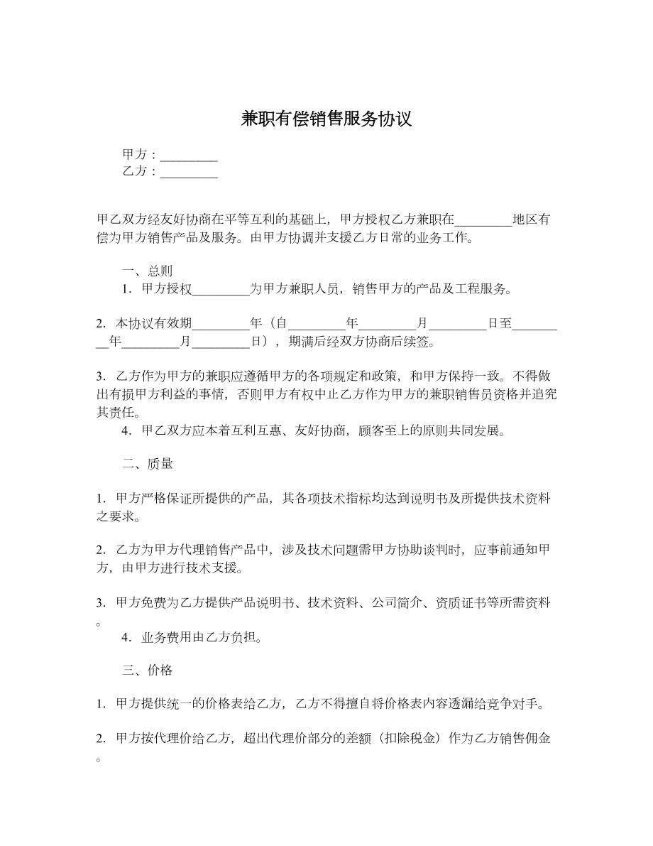 兼职有偿销售服务协议.doc_第1页