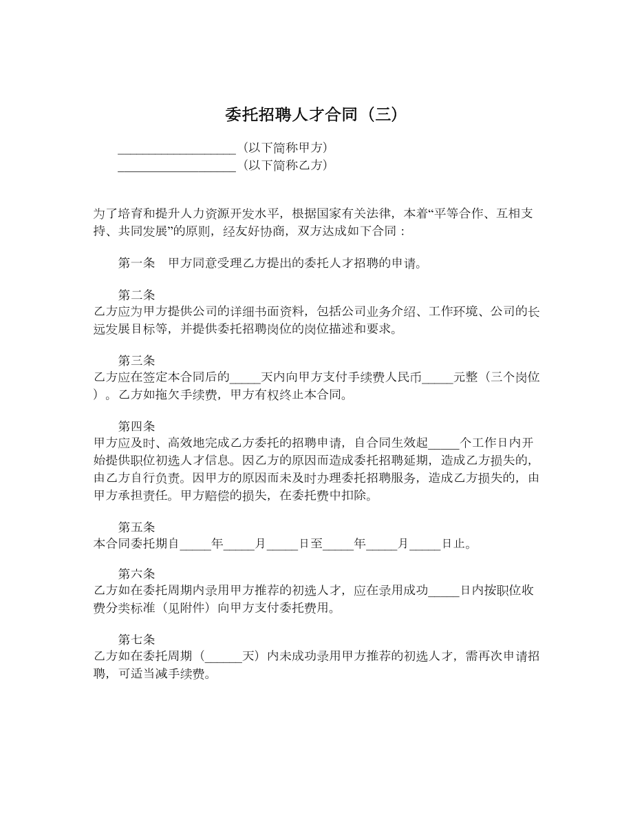 委托招聘人才合同（三）.doc_第1页