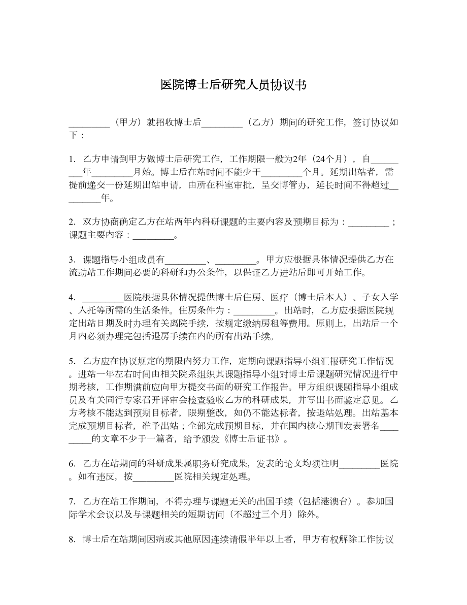 医院博士后研究人员协议书.doc_第1页