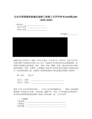 北京市房屋建筑修缮及装修工程施工合同甲种本BF0202.doc