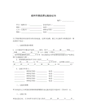 郑州市商品房认购协议书.doc