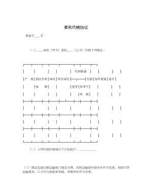 委托代销协议.doc