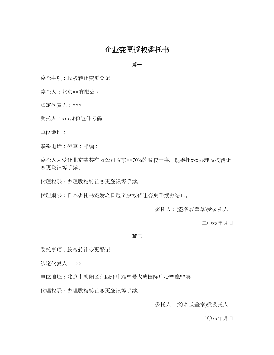 企业变更授权委托书.doc_第1页