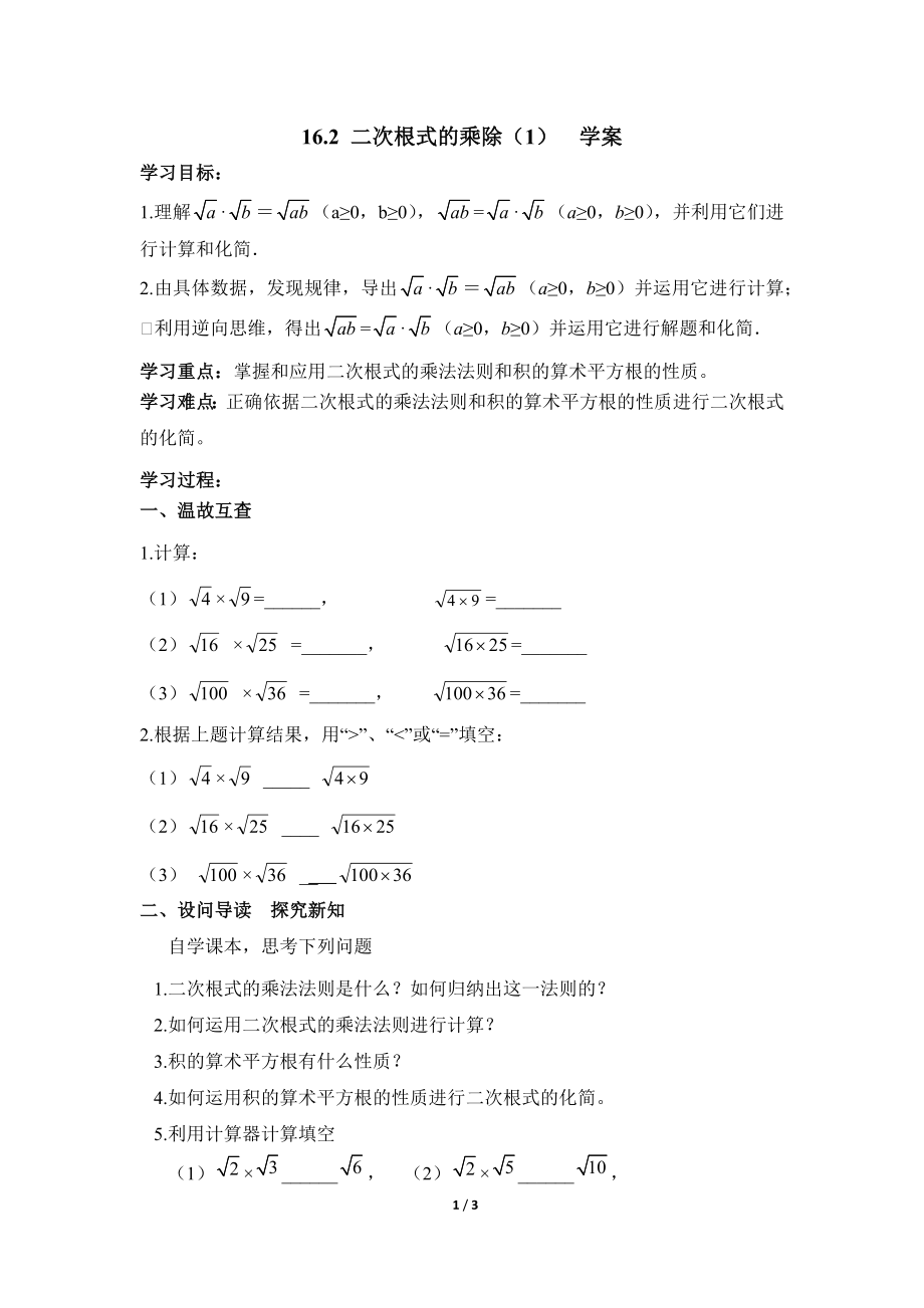 《二次根式的乘除（1）》导学案.doc_第1页