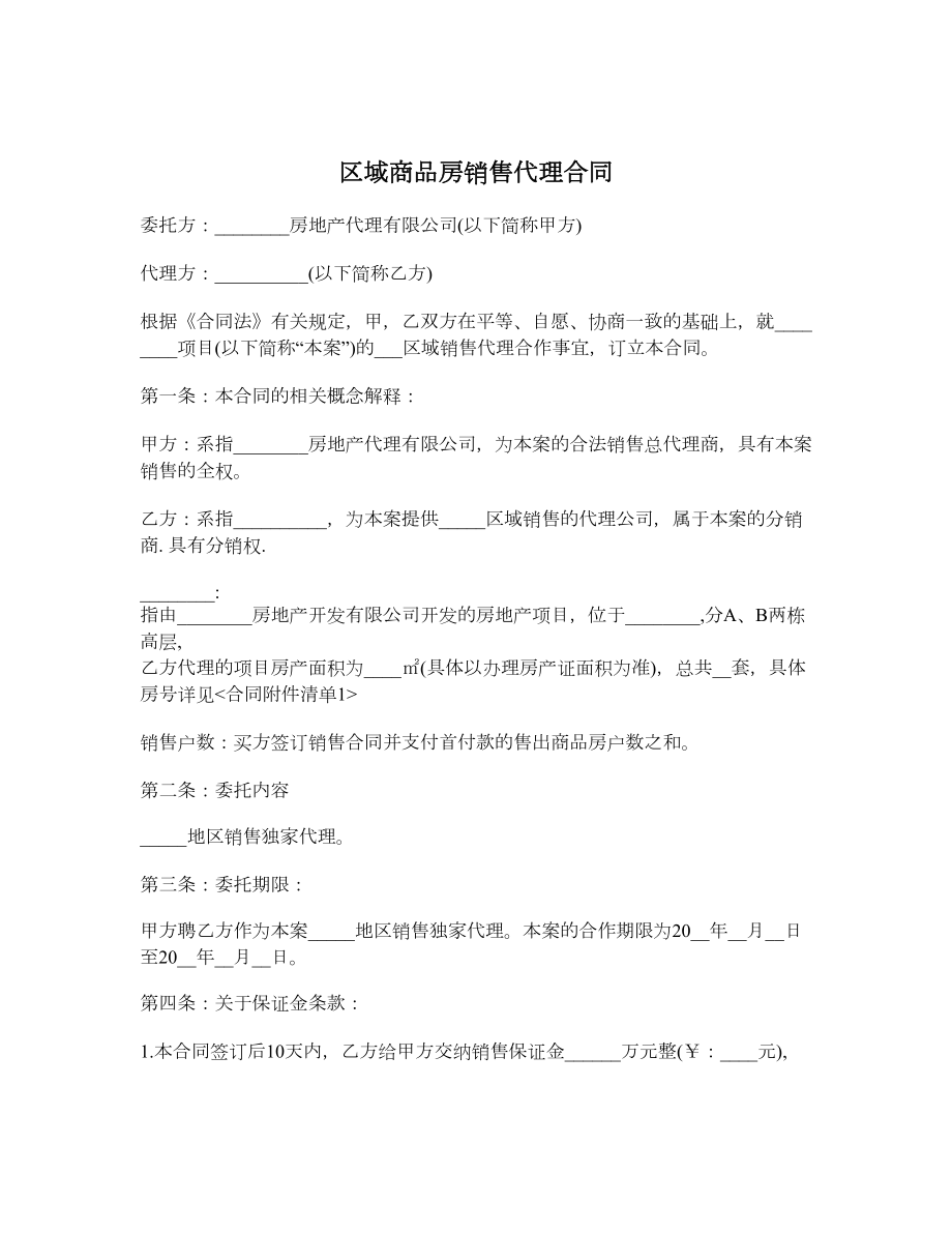 区域商品房销售代理合同.doc_第1页