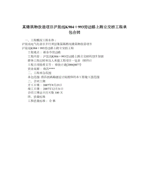 某建筑物改造项目沪昆线K904＋993劳动路上跨立交桥工程承包合同.doc