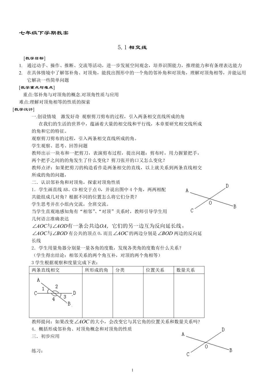 人教版七年级下学期全册教案.doc_第1页