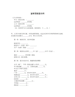 紧密型联营合同.doc