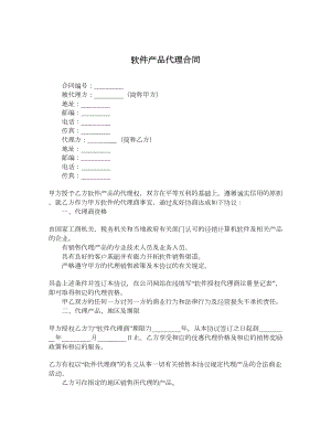 软件产品代理合同.doc