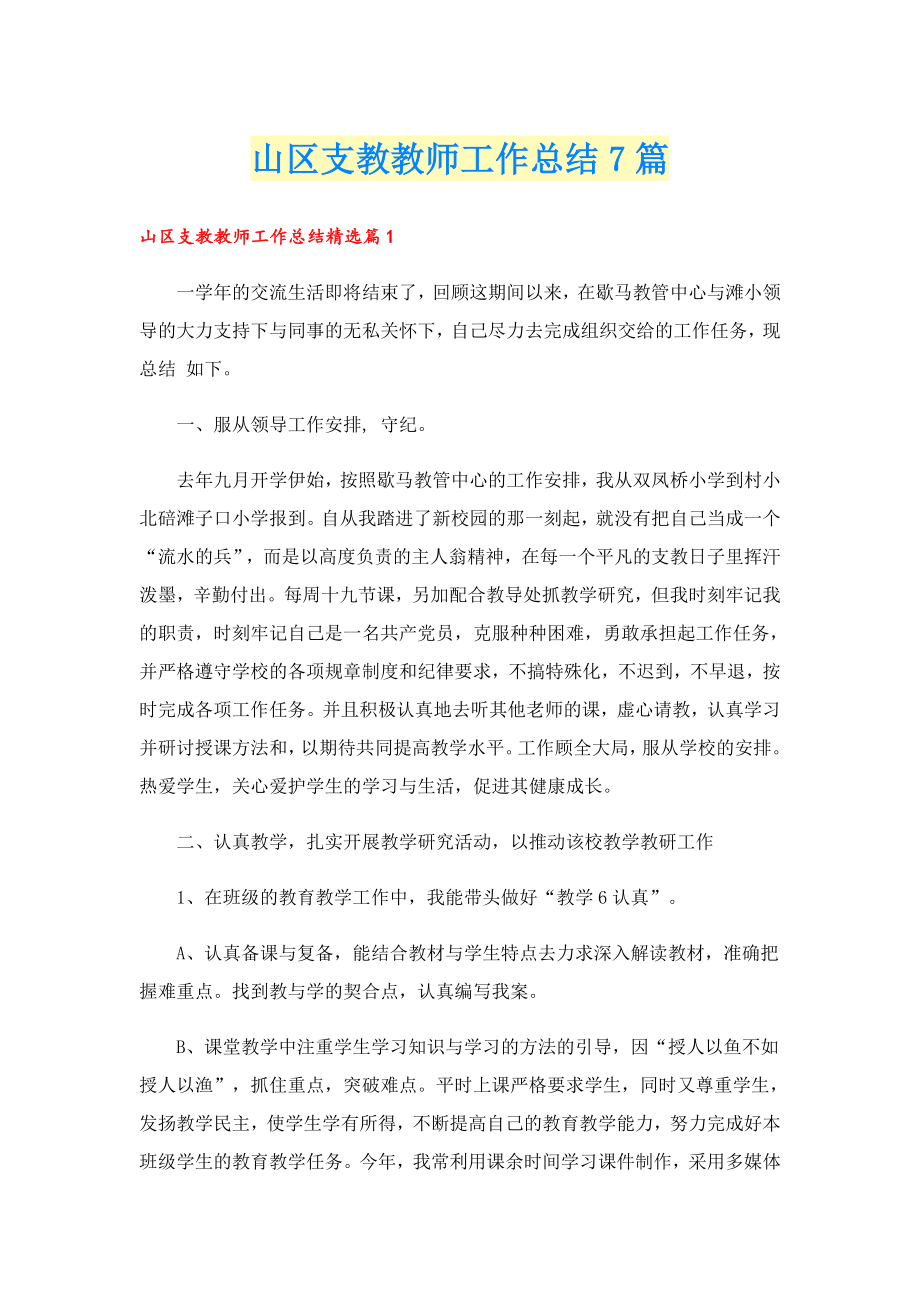 山区支教教师工作总结7篇.doc_第1页