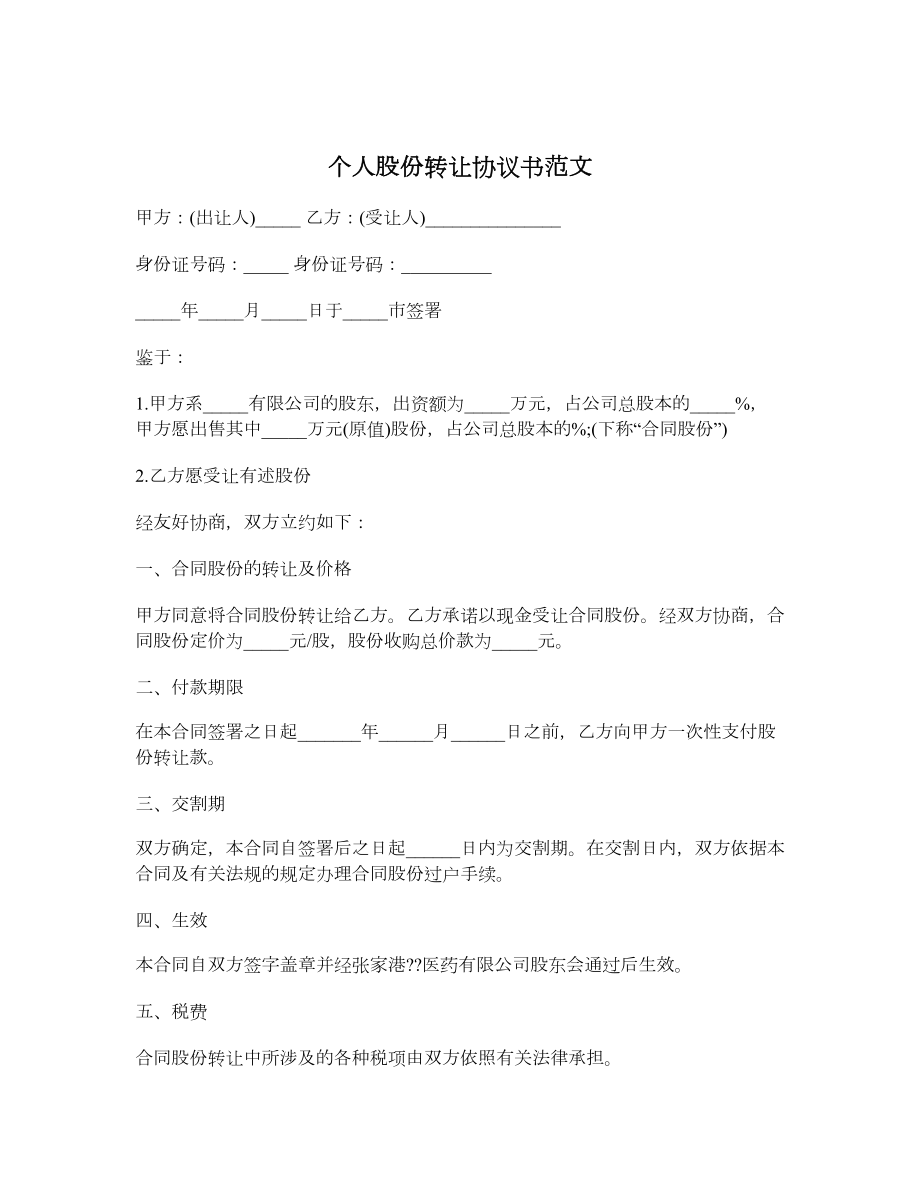 个人股份转让协议书范文.doc_第1页