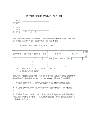 农作物种子购销合同(GF960155).doc