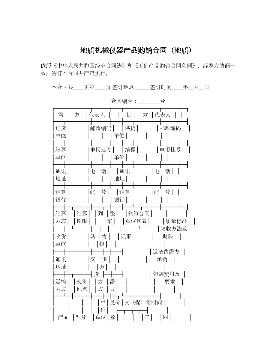 地质机械仪器产品购销合同（地质）.doc_第1页