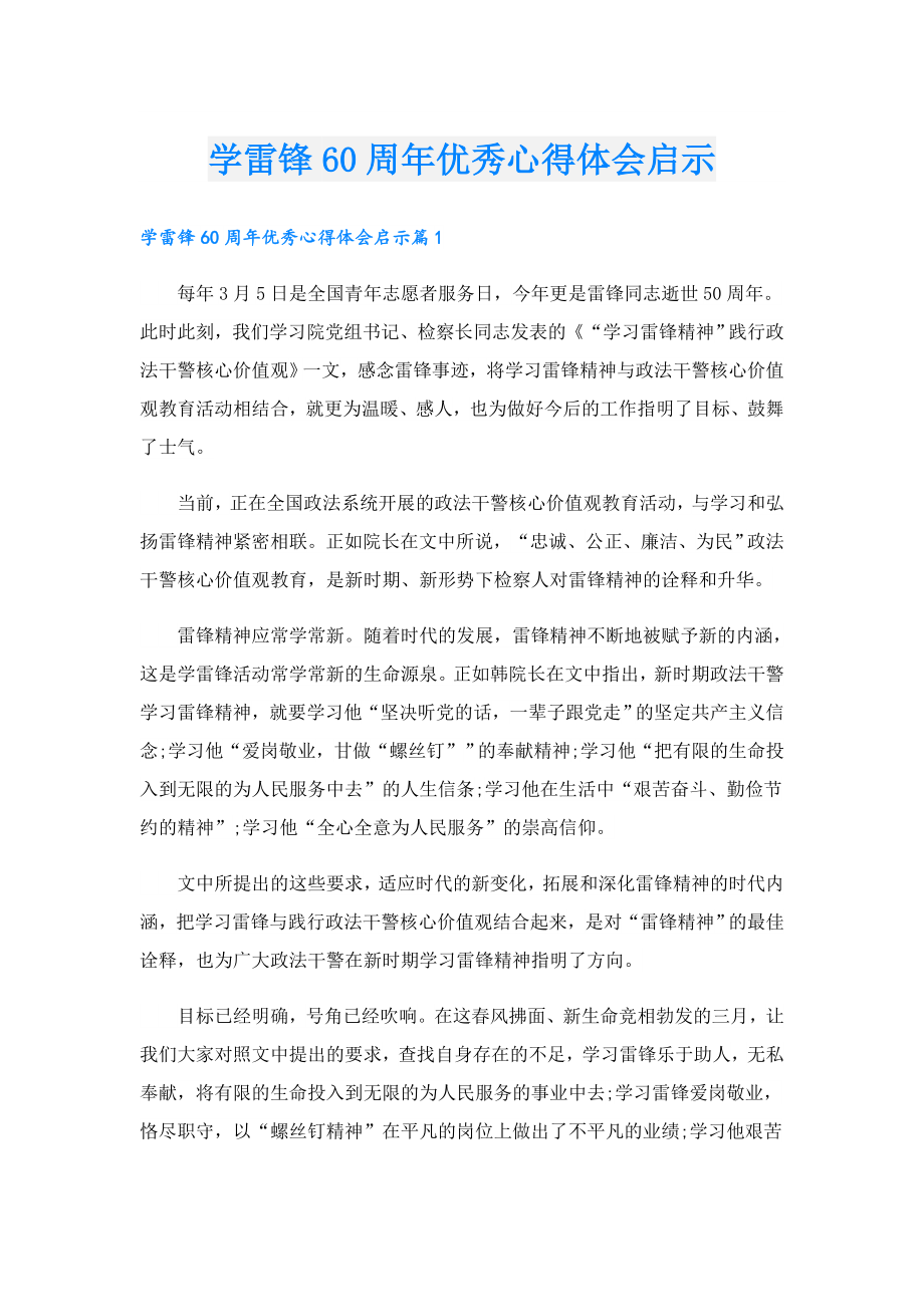 学雷锋60周优秀心得体会启示.doc_第1页