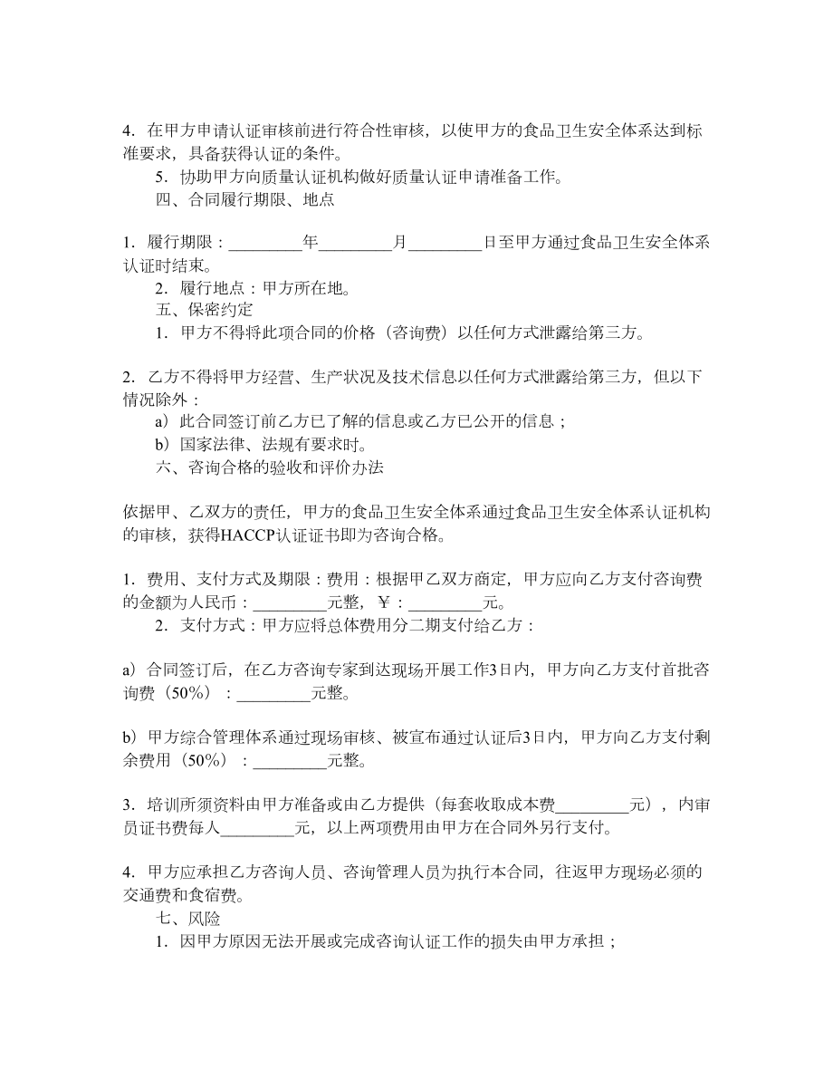 HACCP食品卫生安全体系认证咨询合同.doc_第2页