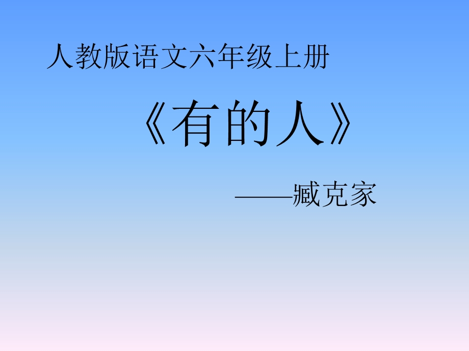 六年级上册《有的人》.ppt_第1页