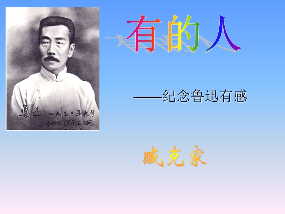 六年级上册《有的人》.ppt_第2页