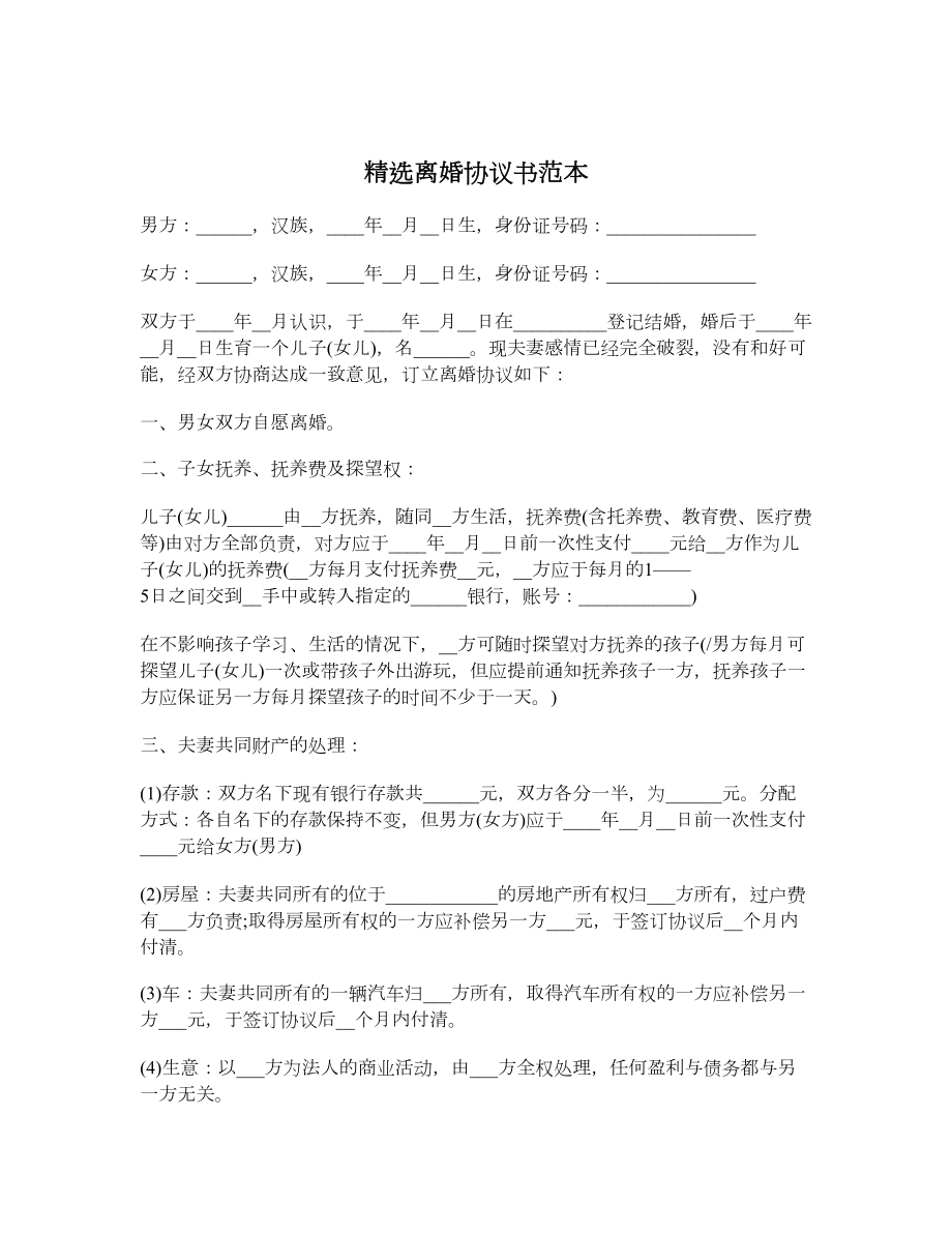 精选离婚协议书范本.doc_第1页