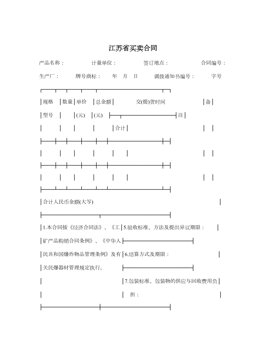 江苏省买卖合同.doc_第1页