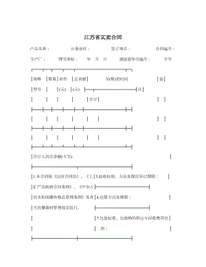 江苏省买卖合同.doc